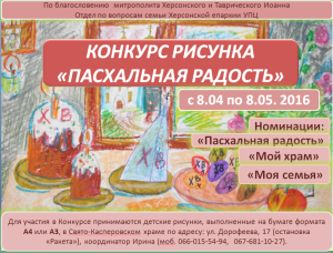 конкурс детского рисунка «Пасхальная радость» объявление